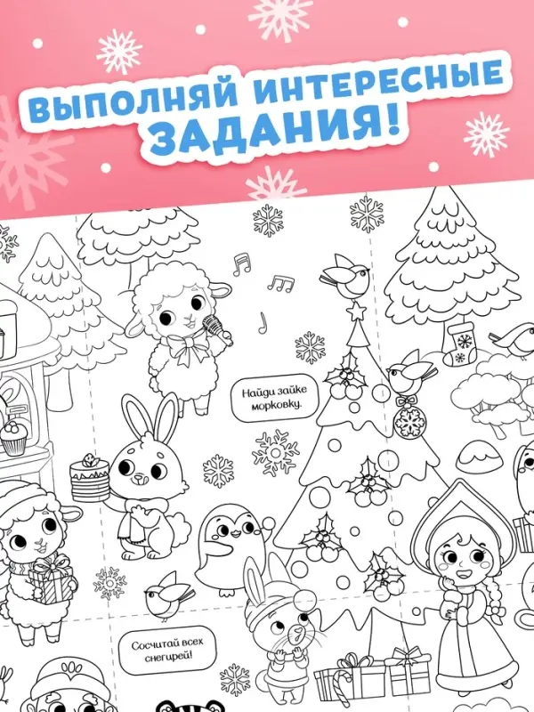 Раскраски-гиганты набор &laquo;Новогодние истории с овечкой&raquo;, 2 шт.