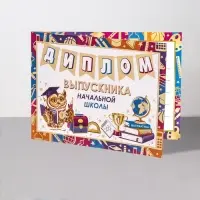 Диплом &laquo;Выпускник начальной школы!&raquo; термография, 44.5&times;16.5 см