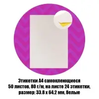 Этикетки А4 самоклеящиеся, 50 листов, 80 г/м&sup2;, на листе 24 этикетки размером 33.8&times;64.2 мм, матовые/глянцевые, белые