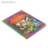 Книга детская в твёрдом переплёте &laquo;Сказки со всего света&raquo;, 128 стр.