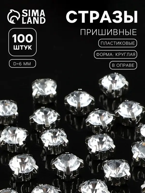 Стразы пришивные &laquo;Шатон&raquo;, круглые, в цапах, d=6 мм, 100 шт., белые