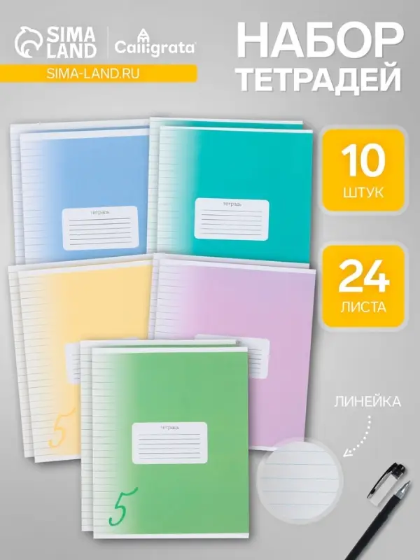 Комплект тетрадей из 10 штук, 24 листа в линию Calligrata "Пятёрка", обложка мелованный картон, ВД-лак, блок офсет, 5 видов по 2 штуки