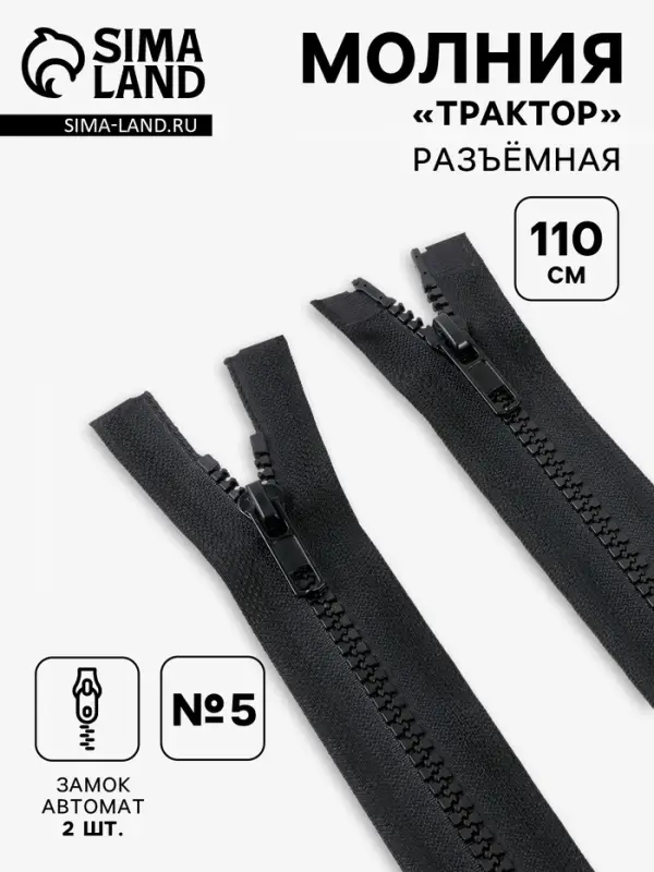 Молния &laquo;Трактор&raquo;, №5, разъёмная, 2 замка, замки автомат, 110 см, чёрная