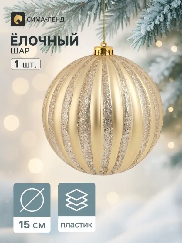 Ёлочный шар d=15 см &laquo;Грация полосы&raquo; золото