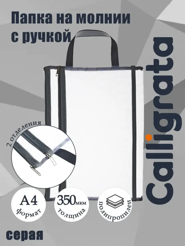 Папка на молнии с ручкой А4, 350 мкм, 2 отделения, сетка, серая
