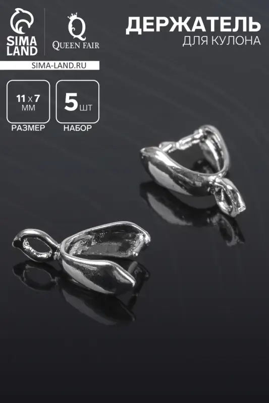 Держатель для кулона, 11&times;7 мм (набор 5 шт.), цвет серебро