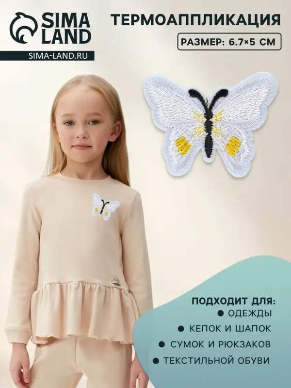 Термоаппликация «Бабочка», 6.7×5 см, фасовка 10 шт., белая Термоаппликация «Бабочка», 6.7×5 см, фасовка 10 шт., белая