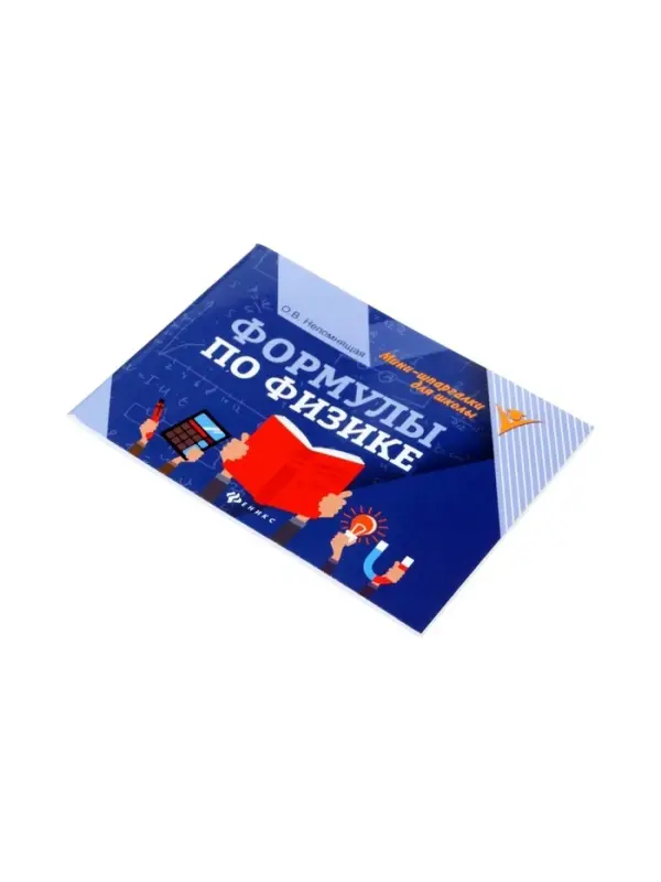 Формулы по физике, Непомнящая О.В. 2026