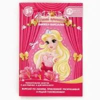 Книжка-вырезалка, формат А5, Чистое счастье