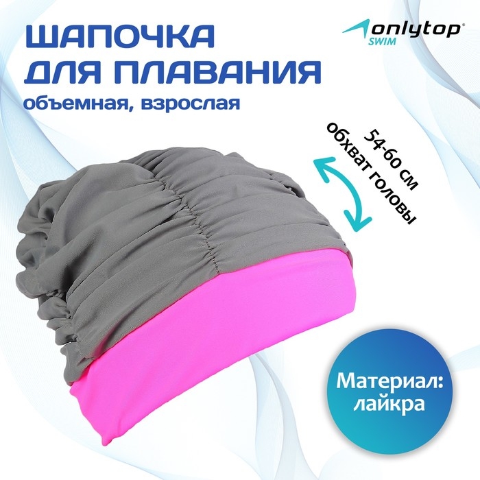 Шапочка для плавания взрослая ONLYTOP, тканевая, обхват 54-60 см, цвет серый/розовый Шапочка для плавания взрослая ONLYTOP, тканевая, обхват 54-60 см, цвет серый/розовый