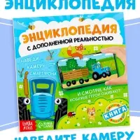 Энциклопедия с дополненной реальностью, 32 стр., Синий трактор Энциклопедия с дополненной реальностью, 32 стр., Синий трактор