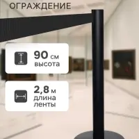 Стойка ограждения чёрная, с чёрной вытяжной лентой 280 см, высота 90 см, d=6 см, напольный d=32 см