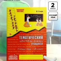 Практические работы &laquo;Русский язык. Тематический контроль знаний&raquo;, ФГОС, 2 класс, Голубь В. Т., 2023