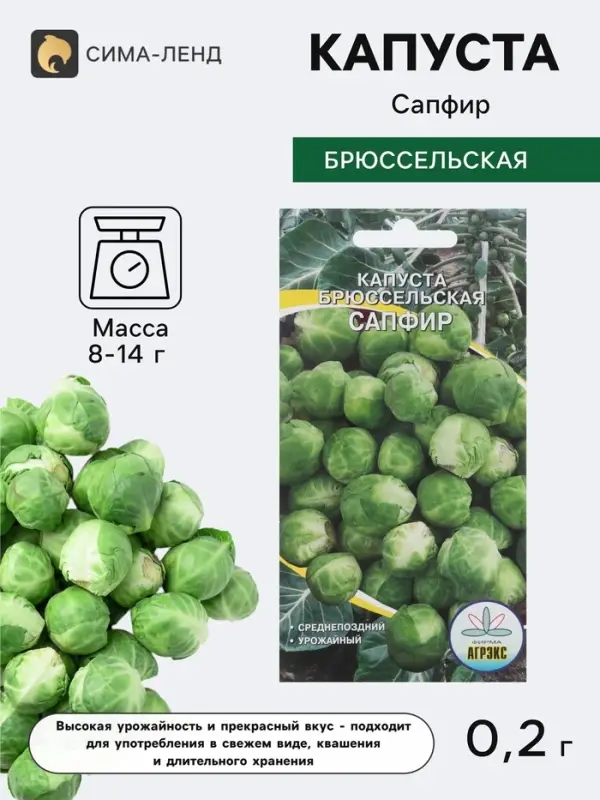 Семена Капуста брюссельская &laquo;Сапфир&raquo;, 0.2 г, среднепоздняя, &laquo;Агрэкс&raquo;