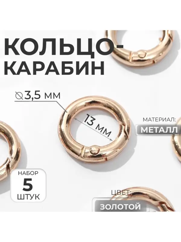 Кольцо-карабин, d=13/20 мм, толщина - 3.5 мм, 5 шт., цвет золотой