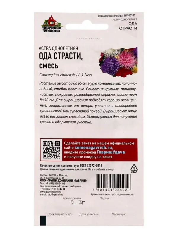 Семена цветов Астра Ода страсти, однолетняя (игольчатая) смесь 0,3 г Уд. с.