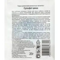 Микроудобрение для овощных, плодово - ягодных и декоративных культур &laquo;Сульфат Цинка&raquo;, 20 г