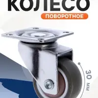 Колесо мебельное, d=30 мм, без тормоза, мягкий ход, коричневое