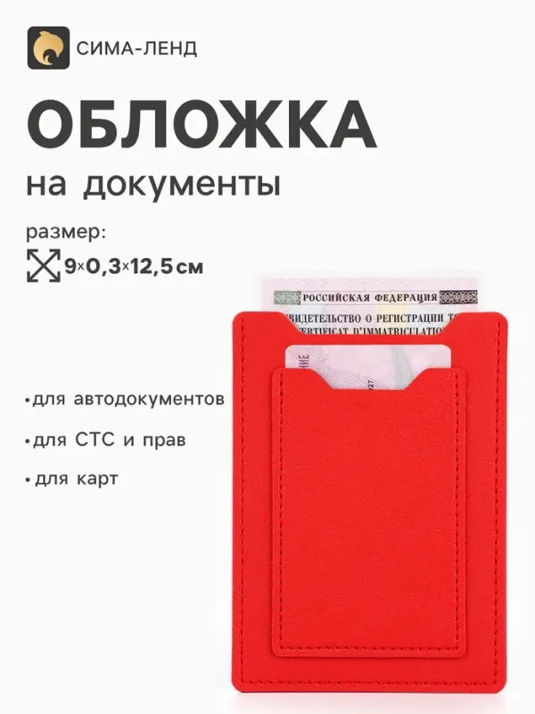 Обложка 3в1 для автодокументов, СТС, права, карта, 9&times;0.3&times;12.5 см, красная