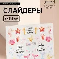 Слайдеры для ногтей «Эх, море!», разноцветные