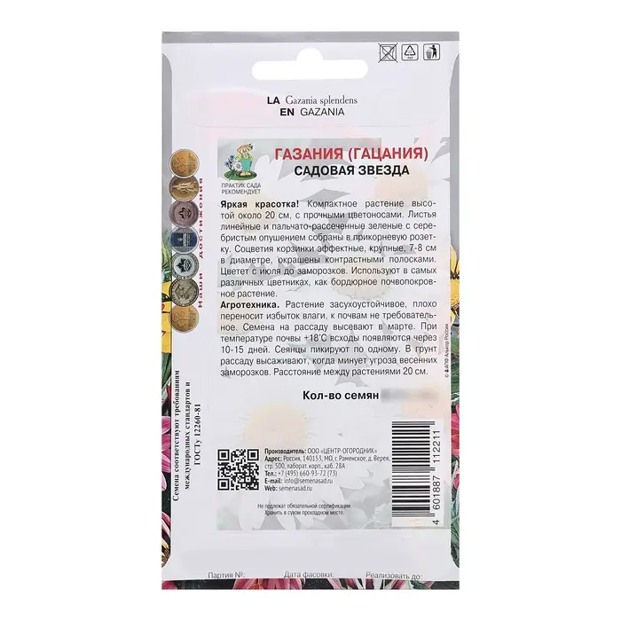 Семена цветов Газания «Садовая звезда», для балкона, веранды, цветника, однолетник, низкорослая0.1 г Семена цветов Газания «Садовая звезда», для балкона, веранды, цветника, однолетник, низкорослая0.1 г