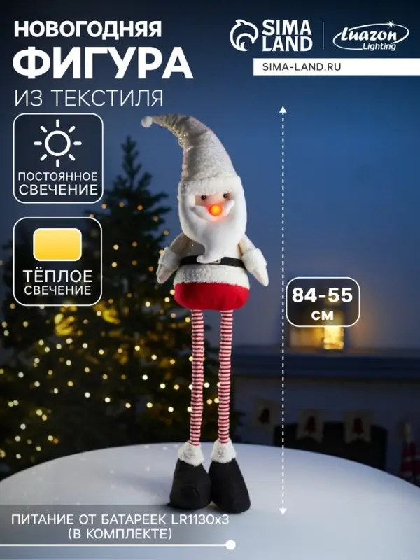 Светодиодная фигура &laquo;Дед Мороз&raquo; 55-84 см, текстиль, телескопические ножки, 1 LED, от батареек LR1130&times;3, свечение тёплое белое