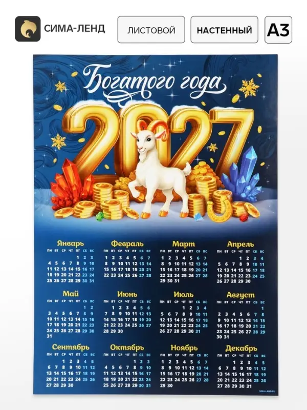Календарь 2027, настенный, А3 &laquo;Богатого Нового года&raquo;