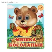 Книжка с глазками «Мишка косолапый», 130 x 160 мм