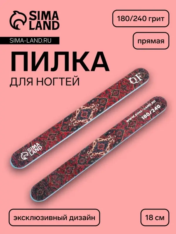 Пилка для ногтей «Ковёр», прямая, 180/240 грит, 18 см, разноцветная