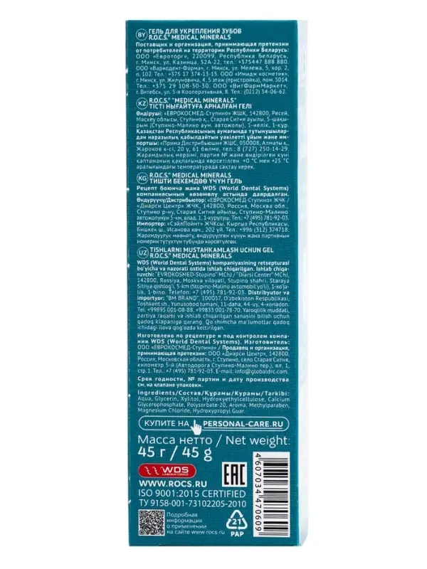 Гель для укрепления зубов R.O.C.S. Medical Minerals реминерализующий, 45 г