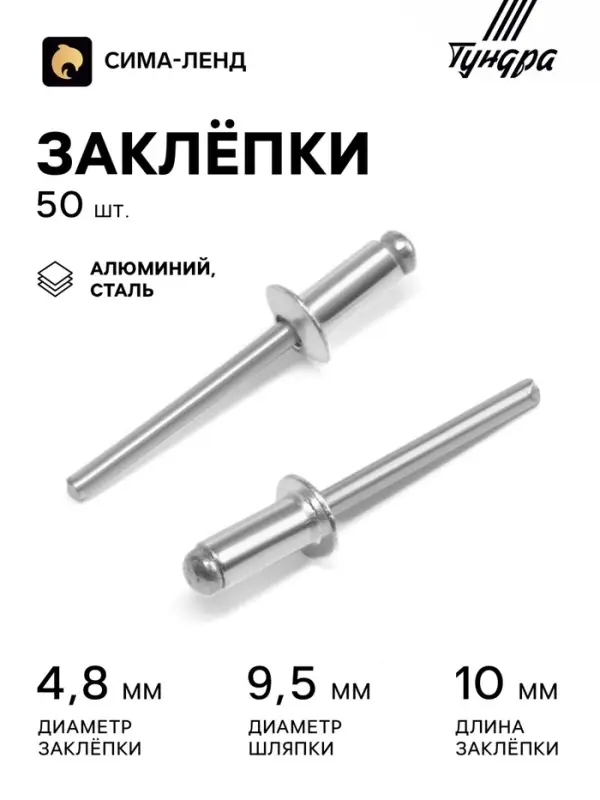 Заклёпки ТУНДРА krep, вытяжные, алюминий-сталь, 4.8&times;10 мм, неокрашенные, 50 шт.