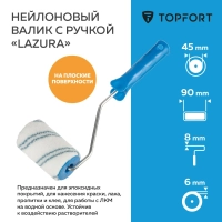 Валик с ручкой Lazura Topfort 45x90 мм