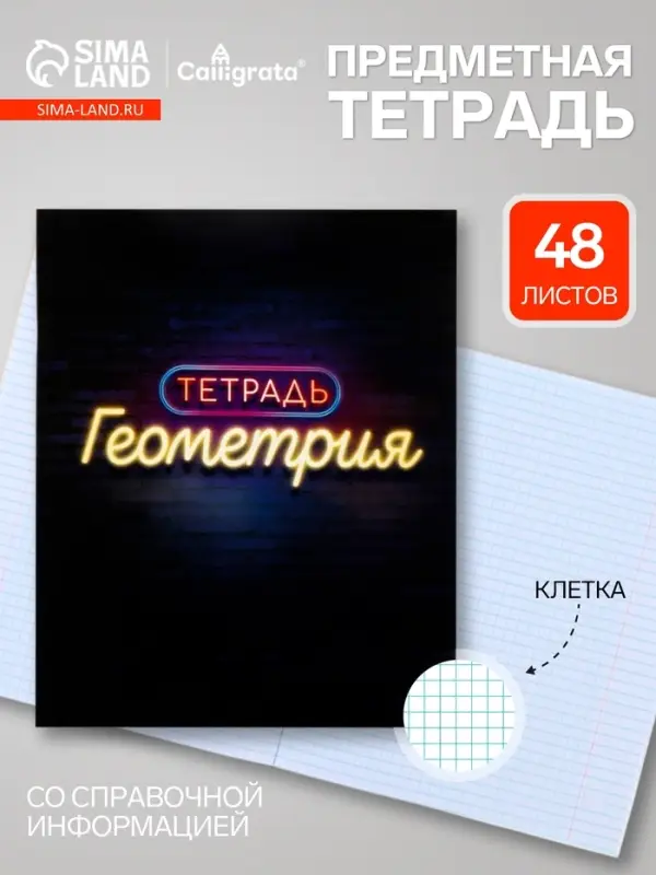 Предметная тетрадь по геометрии Calligrata &laquo;Неон&raquo;, 48 листов, в клетку, со справочным материалом, обложка из мелованного картона