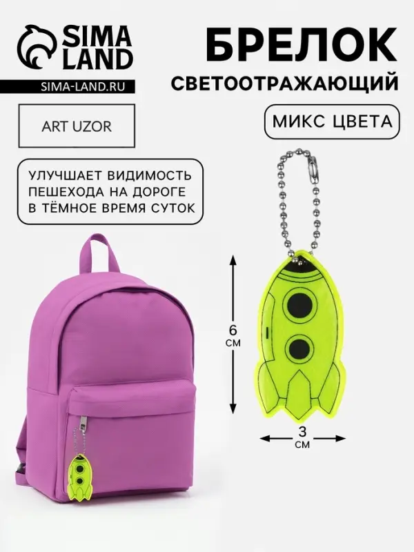 Светоотражающий элемент &laquo;Ракета&raquo;, двусторонний, 6&times;3 см, жёлтый