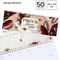 Планер прямоугольный, мягкая обложка &laquo;Учитель звучит гордо!&raquo;