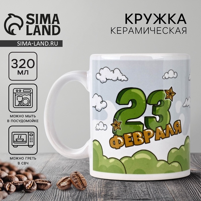 Кружка керамическая с сублимацией «23 февраля. Кот», 320 мл Кружка керамическая с сублимацией «23 февраля. Кот», 320 мл