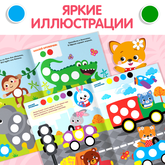 Наклейки «Весёлые кружочки», формат А4, набор 2 шт. по 16 стр. Наклейки «Весёлые кружочки», формат А4, набор 2 шт. по 16 стр.