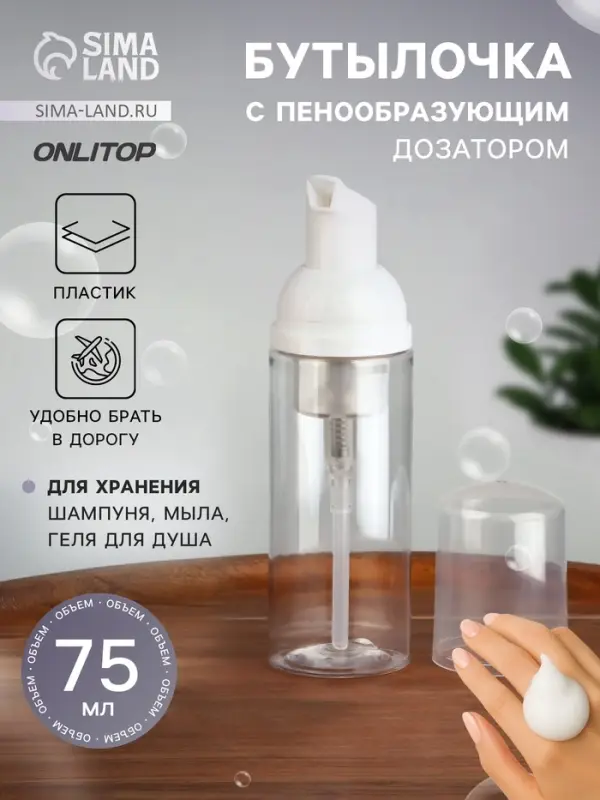 Бутылочка для хранения, с пенообразующим дозатором, 75 мл, прозрачная, белая