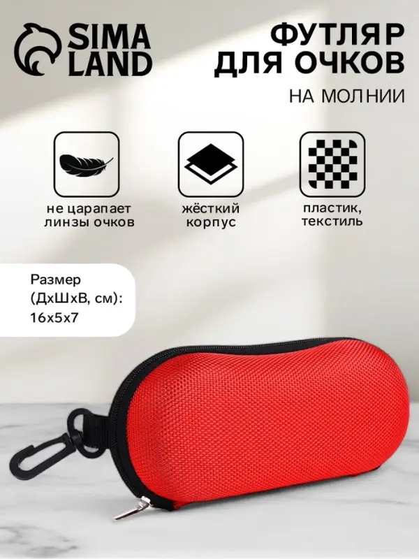 Футляр для очков на молнии, с карабином, размер 16&times;5&times;7 см, красный