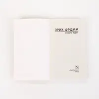 Книга &laquo;Искусство любить&raquo;, Эрих Фромм
