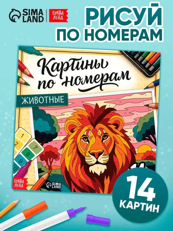 Раскраска картина по номерам "Животные" 14 картин