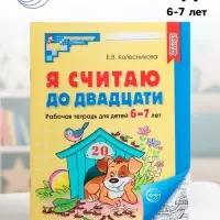 Рабочая тетрадь &laquo;Я считаю до двадцати&raquo;, для детей 6-7 лет, Колесникова Е.В., новая обложка