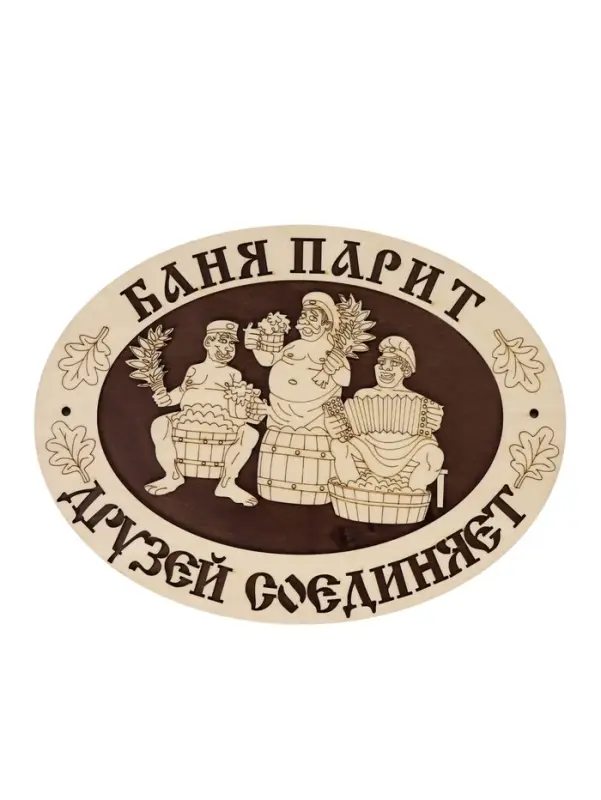 Табличка для бани и сауны &laquo;Баня парит - друзей соединяет&raquo;, 29.5&times;22 см, деревянная