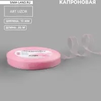 Лента капроновая, 10 мм, 20&plusmn;1 м, светло-розовая№4