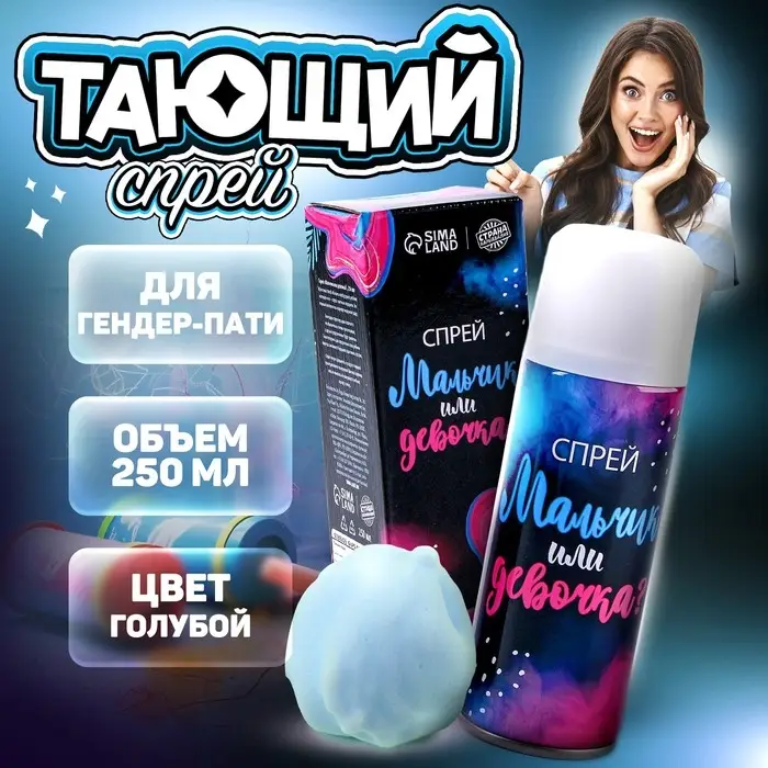 Тающий спрей на гендер пати «Мальчик или девочка», голубой, 250 мл Тающий спрей на гендер пати «Мальчик или девочка», голубой, 250 мл