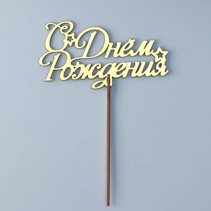 Топпер для торта деревянный «С Днём Рождения», золотой, 14.3×7.7 см