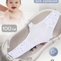Гамак для купания новорожденных, сетка для ванночки детской, &laquo;Куп-куп&raquo; 100 см, Premium, МИКС