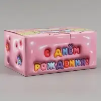 Коробка подарочная самосборная &laquo;С днем рождения!&raquo;, 22&times;15&times;10 см