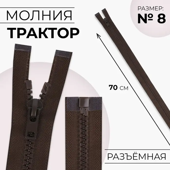 Молния «Трактор», №8, разъёмная, замок автомат, 70 см, коричневая