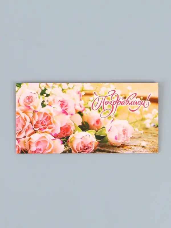 Конверт для денег &laquo;Поздравляем!&raquo;, 16.5&times;8 см